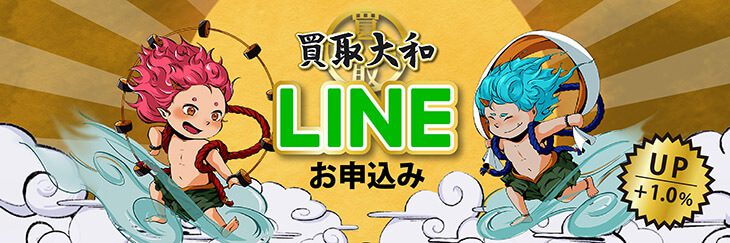 買取大和のLINEお申込みで買取率アップ