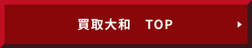 買取大和トップ