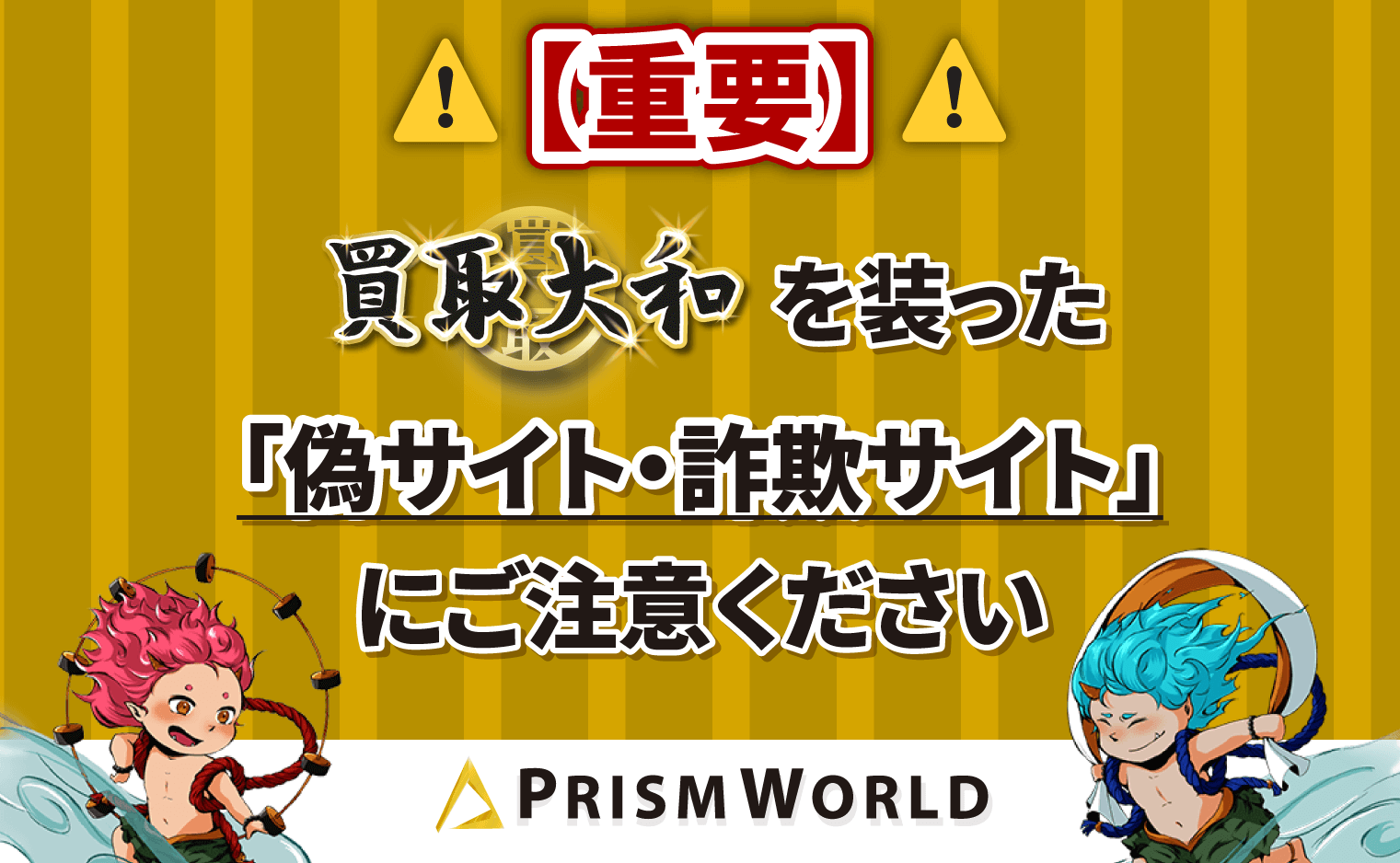 買取大和 偽サイト 詐欺サイト 注意喚起