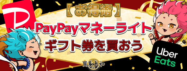 お得術 PayPayマネーライト ギフト券